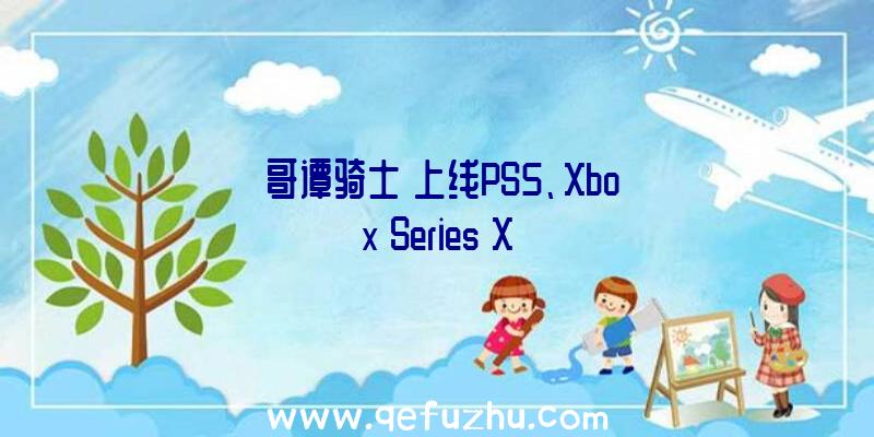 《哥谭骑士》上线PS5、Xbox